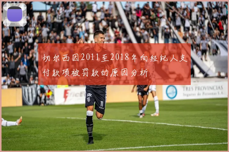 切尔西因2011至2018年向经纪人支付款项被罚款的原因分析