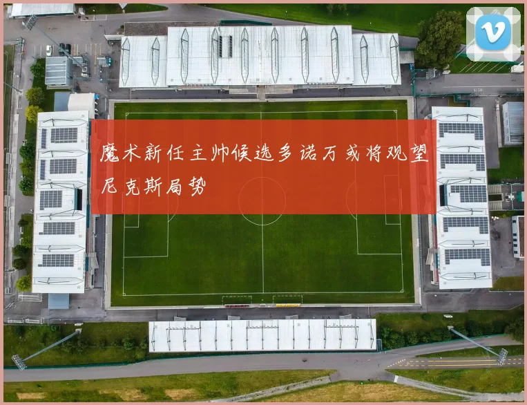 魔术新任主帅候选多诺万或将观望尼克斯局势