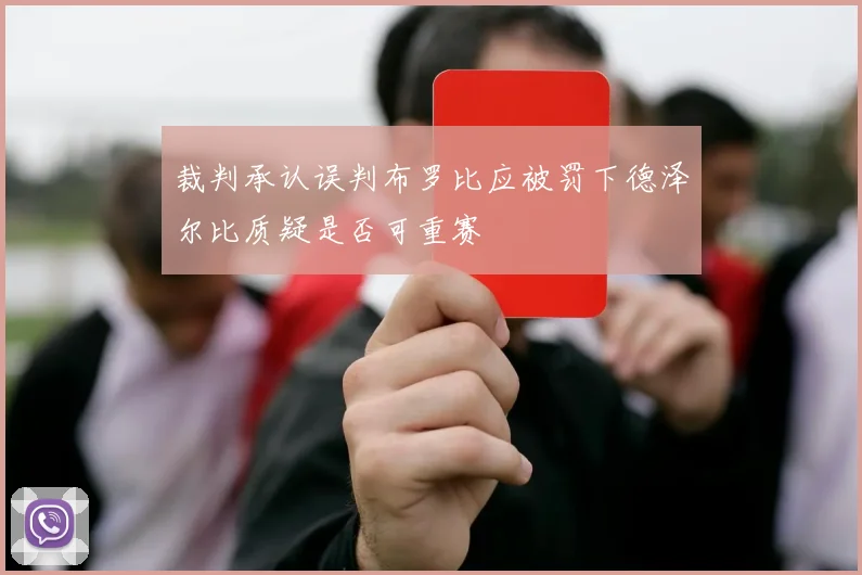 裁判承认误判布罗比应被罚下德泽尔比质疑是否可重赛
