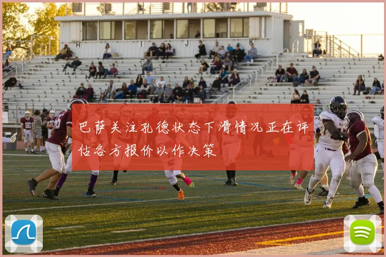 巴萨关注孔德状态下滑情况正在评估各方报价以作决策