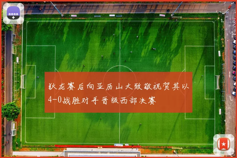 狄龙赛后向亚历山大致敬祝贺其以4-0战胜对手晋级西部决赛
