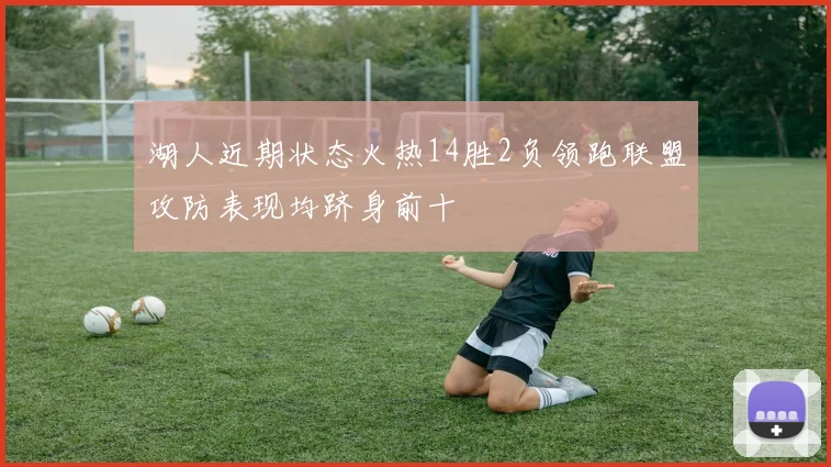 湖人近期状态火热14胜2负领跑联盟攻防表现均跻身前十
