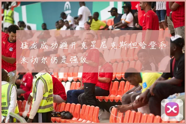 猛龙成功避开克星尼克斯但哈登和米切尔仍是强敌