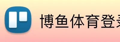 博鱼体育登录 Logo